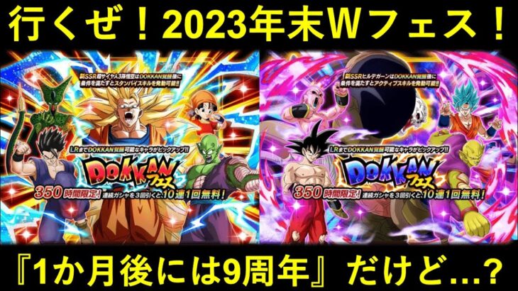 【ドッカンバトル】行くぜ！2023年末Ｗドッカンフェス！龍拳・ヒルデガーン、まず攻めるは…。