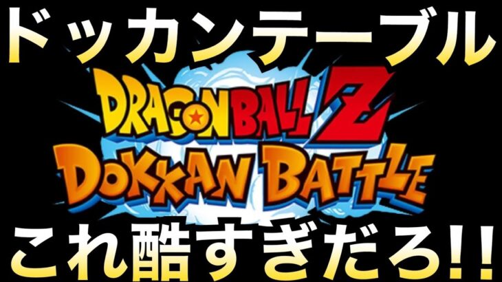 無音推奨『閲覧注意』ドッカンテーブルに毒吐きまくる。【ドッカンバトル】【地球育ちのげるし】