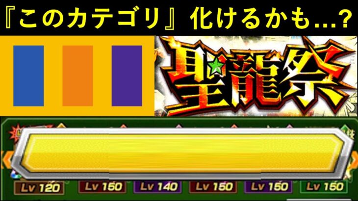 【ドッカンバトル】『聖龍祭』と更にその先の展開で…『あのカテゴリ』化けそうじゃない？