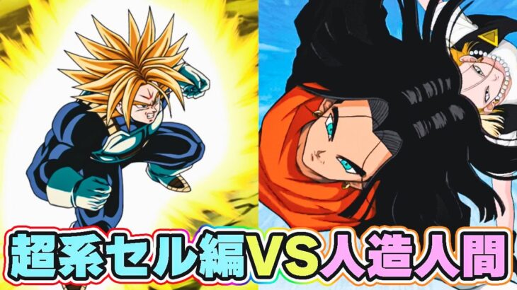 超系セル編も強くなったし人造人間も強くなったし【ドッカンバトル】