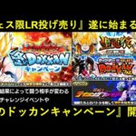 【ドッカンバトル】『冬キャンペーン』遂にスタート！聖龍祭のピックアップに『敵が変わる高難易度』と…『フェス限LR投げ売り』も始まる…？
