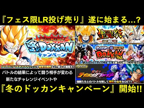 【ドッカンバトル】『冬キャンペーン』遂にスタート！聖龍祭のピックアップに『敵が変わる高難易度』と…『フェス限LR投げ売り』も始まる…？