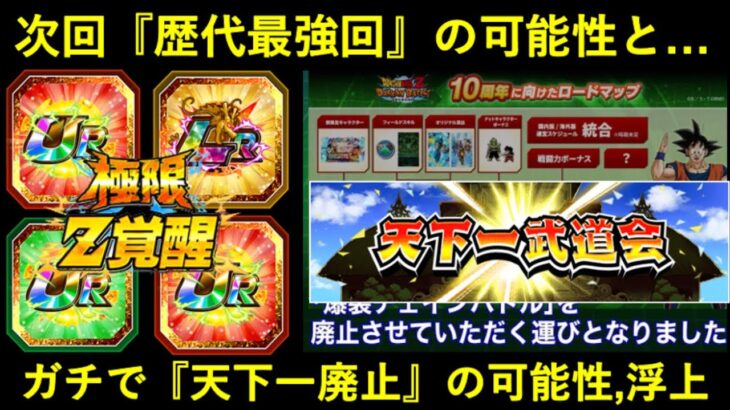【ドッカンバトル】『天下一武道会』次回が歴代最強回になる可能性と…ガチで『廃止』になる可能性も浮上？
