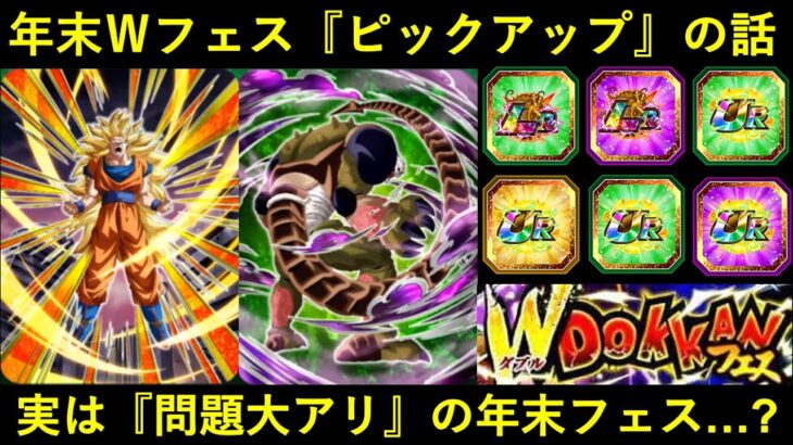 【ドッカンバトル】年末Ｗフェスの『ピックアップ』の話。実は毎年問題アリの年末…？
