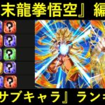 【ドッカンバトル】『龍拳悟空サンド』最強サブキャラランキング