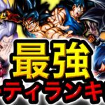 レジェンズ最強パーティランキング【ドラゴンボールレジェンズ】【DRAGONBALL LEGENDS】【ゲーム実況】【レジェンズフェスティバル】