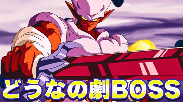 無敵のヒルデガーン来るけどそもそも劇BOSSってどーなの？【ドッカンバトル】