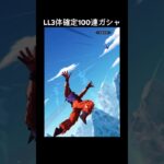 LL3体確定の100連無料ガシャがヤバすぎた【ドラゴンボール】#shorts #ドラゴンボールレジェンズ #ドラゴンボール #スパーキングゼロ