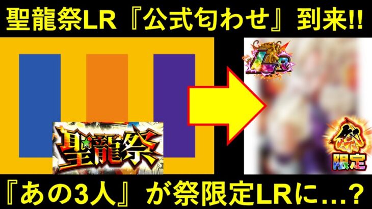 【ドッカンバトル】『聖龍祭LR』公式匂わせ到来！あの3人が『祭限定LR』に…？