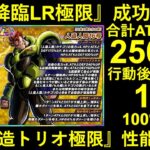 【ドッカンバトル】『LR人造人間トリオ極限』性能解説！伝説降臨LR極限の調子が良すぎんか？