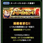 スーパーバトルロード 亀仙流カテゴリの攻略メモ(ドッカンバトル)
