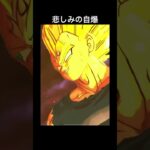 後悔するなよ！(遺言)【ドラゴンボール】#shorts #ドラゴンボールレジェンズ #ドラゴンボール #スパーキングゼロ