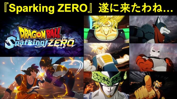 【ドッカンバトル】『Sparking ZERO』遂にPV公開！超楽しみ＆ドカバトへの『演出輸入』は…？