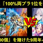 【ドッカンバトル】『100%両プラ1位を取る漢』ゴジータブルー！『不利な条件』が多い9周年でも伝説は続くのか…？