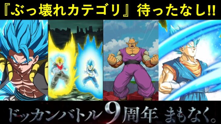 【ドッカンバトル】100%間違いなく『9周年』でとんでもねぇ事になるカテゴリ…ありますよね？