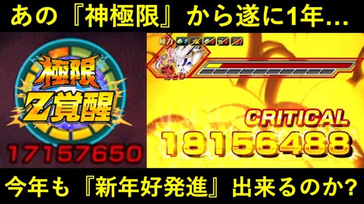 【ドッカンバトル】2023年を好発進させた『あの神極限』から遂に1年…