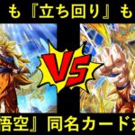 【ドッカンバトル】『カード名義』だけじゃなく『立ち回り』も一緒？『龍拳悟空』同名カード対決！