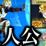 ”元”レジェンズ界の主人公の隻腕を超久しぶりに使ってみた【ドラゴンボールレジェンズ】【DRAGONBALL LEGENDS】【ゲーム実況】【レジェンズフェスティバル】