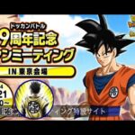 『同時視聴』９周年ファンミーティング生放送を一緒に見よう！！【ドッカンバトル】【地球育ちのげるし】