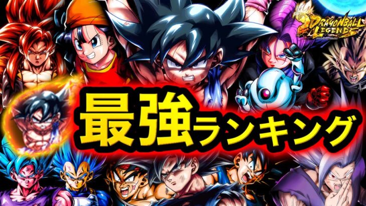 【ウルトラ元気玉参戦】最強キャラランキング【ドラゴンボールレジェンズ】【DRAGONBALL LEGENDS】【ゲーム実況】