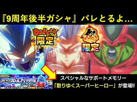 【ドッカンバトル】『スーパーヒーロー』メモリーが新高難易度で登場！…ってことは『9周年後半目玉ガシャ』は…？