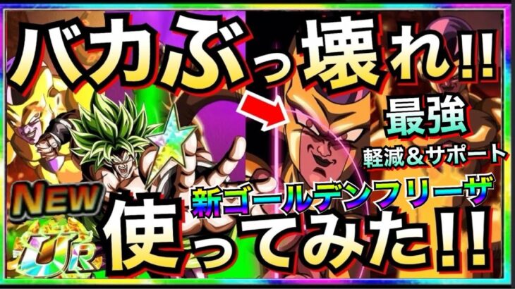 運営..いい加減にしろよ!!『新ゴールデンフリーザ』虹超ブロリーと使ったら◯◯じゃねーか！！ドカバト9周年【ドッカンバトル】【地球育ちのげるし】