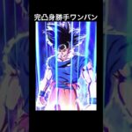 開始4カウントで完凸身勝手をワンパンするセミちゃん【ドラゴンボール】#shorts #ドラゴンボールレジェンズ #ドラゴンボール #スパーキングゼロ