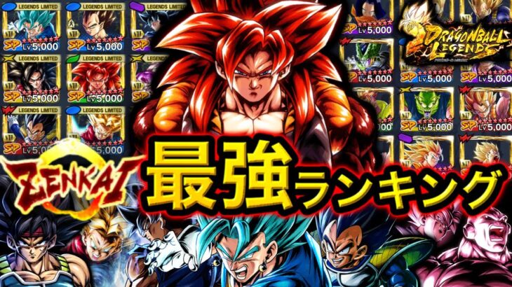 【覚醒ゴジータ4参戦！】ゼンカイ覚醒キャラ最強ランキング【ドラゴンボールレジェンズ】【DRAGONBALL LEGENDS】【ゲーム実況】【レジェンズフェスティバル】