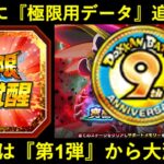 【ドッカンバトル】『9周年極限』匂わせるデータが『あのキャラ』に追加と…『9周年高難易度』は第1弾からエンジン全開？