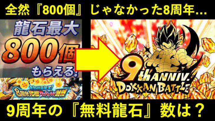 【ドッカンバトル】9周年の『無料配布龍石』は何個？『800個配布！』と言いつつ全然800個じゃなかった8周年…