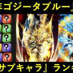 【ドッカンバトル】『9周年ゴジータブルー編成(劇場版HERO)』最強サブキャラランキング