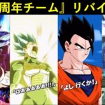 【ドッカンバトル】かつての最強キャラ達は『9周年』で甦るのか？『最強6周年チーム』リバイバル！