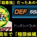 【ドッカンバトル】『9周年CP極限候補』にもなって来た…最強だったアイツの極限はどうなる？