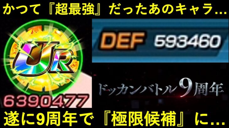 【ドッカンバトル】『9周年CP極限候補』にもなって来た…最強だったアイツの極限はどうなる？
