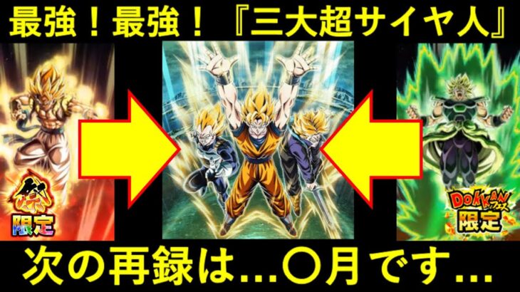 【ドッカンバトル】9周年で更にぶっ壊れる『LR三大超サイヤ人』とかいうバケモン…。次の再録は〇月です