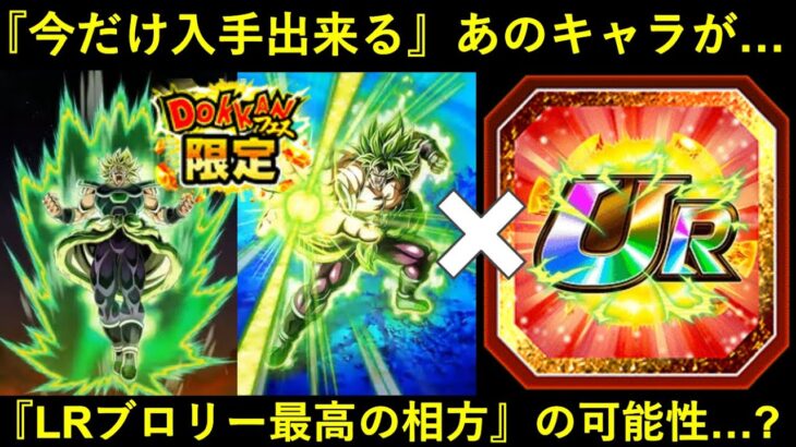 【ドッカンバトル】『9周年LRブロリー』最高の相方になれるかも？今だけ入手出来るあのキャラクター…