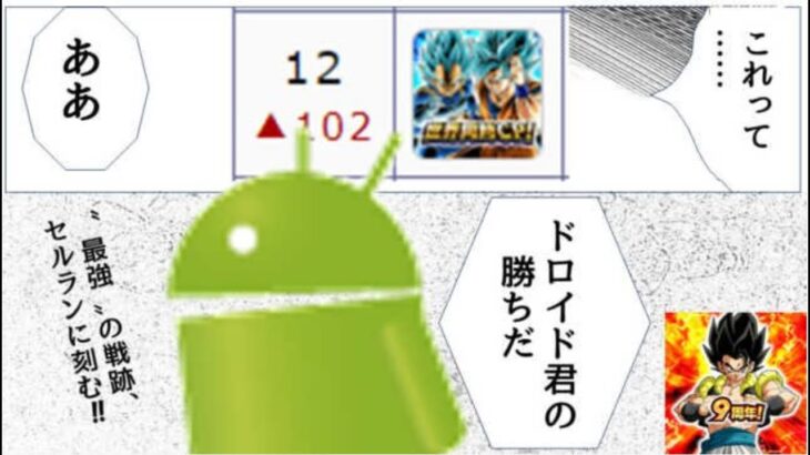 【ドッカンバトル】『Androidのセルラン』が113位から12位に急上昇…これって…