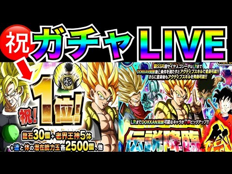 LIVE🔴『生でガチャ引く』セルラン1位おめでとう！！【ドッカンバトル】【地球育ちのげるし】