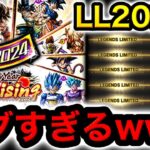 【正月限定】LLが２０連続出てくる夢のチケット回してみたwwwwww【ドラゴンボールレジェンズ】【DRAGONBALL LEGENDS】【ゲーム実況】【レジェンズフェスティバル】