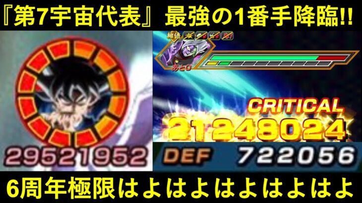 【ドッカンバトル】『極限LR兆身勝手』初陣！！『第7宇宙代表最強1番手キャラ』の実力、お見せします