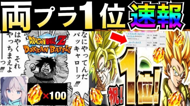 『速報』両プラ1位最終決戦決着へ..！！伝統ドカバト周年両プラ1位継続くるぞ！！ドカバト9周年【ドッカンバトル】【地球育ちのげるし】