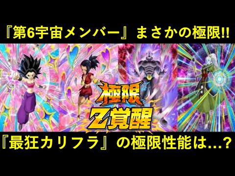 【ドッカンバトル】『100%回避カリフラ』が遂に極限！まさかの第6宇宙メンバー海外先行極限の性能解説