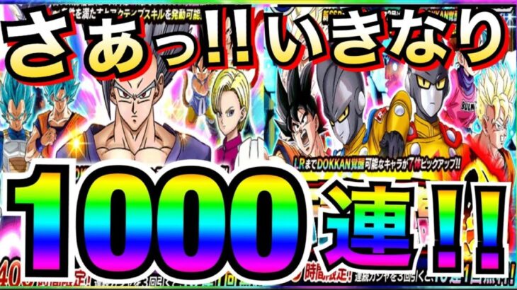 さぁっ開幕！！いきなり1000連！！ビースト悟飯＆ガンマ1号2号ガチャ！！ドカバト9周年【ドッカンバトル】【地球育ちのげるし】