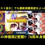 【ドッカンバトル】100%回避からの…『合計ATK5,000万＆100%会心』！最高の神極限で強化された『6周年身勝手』の強さ、お見せします…