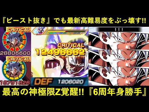 【ドッカンバトル】100%回避からの…『合計ATK5,000万＆100%会心』！最高の神極限で強化された『6周年身勝手』の強さ、お見せします…