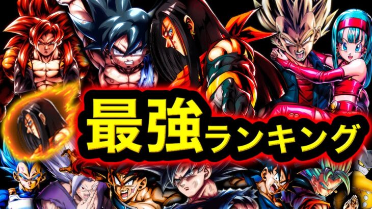 【超17号参戦】レジェンズ最強キャラランキング【ドラゴンボールレジェンズ】【DRAGONBALL LEGENDS】【ゲーム実況】