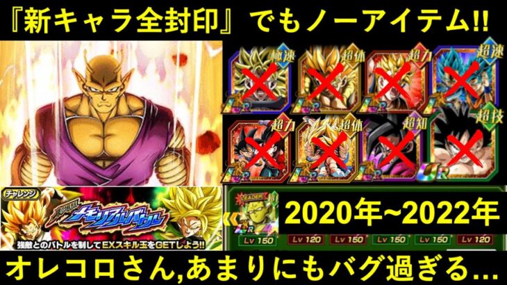 【ドッカンバトル】オレコロ最強伝説、継続！2022年以前のキャラだけで『劇場版メモリアルバトル』をノーアイテムで撃破する漢がいるらしい