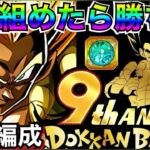 運営がやりすぎた..以上です。最強編成！！！ドカバト9周年【ドッカンバトル】【地球育ちのげるし】