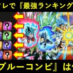 【ドッカンバトル】敵火力の超インフレと極限ブルーコンビ参入で…『最強キャラランキング』はどうなる？