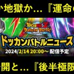 【ドッカンバトル】今日の『ドッカンバトルニュース』で全てが決まる…。ビースト・ガンマを待ち受ける運命と…『後半極限』は？